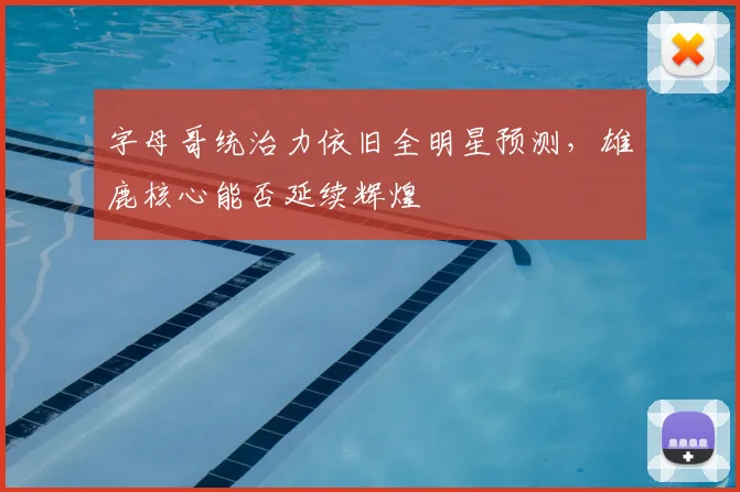 字母哥统治力依旧全明星预测，雄鹿核心能否延续辉煌
