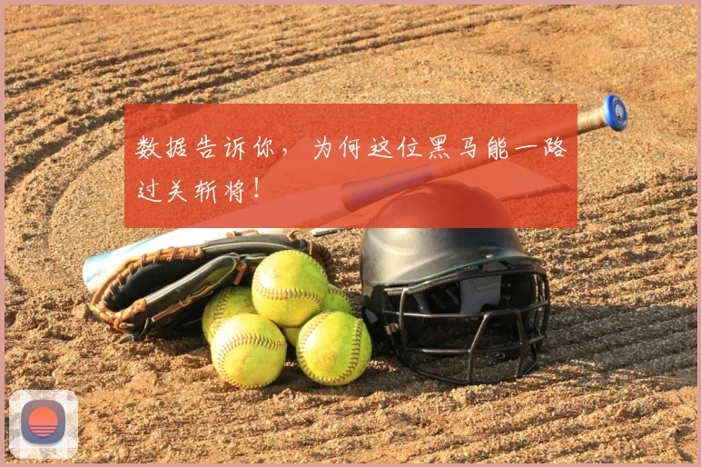 数据告诉你，为何这位黑马能一路过关斩将！
