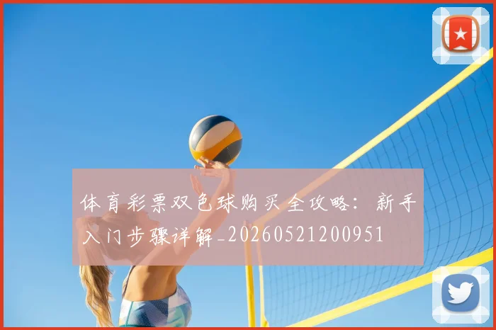 体育彩票双色球购买全攻略：新手入门步骤详解_20260521200951