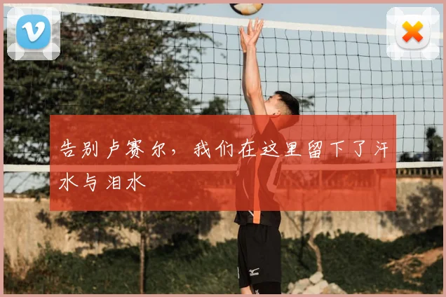 告别卢赛尔，我们在这里留下了汗水与泪水