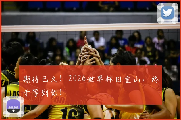 期待已久！2026世界杯旧金山，终于等到你！