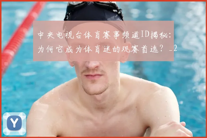 中央电视台体育赛事频道ID揭秘:为何它成为体育迷的观赛首选?_20260518102650