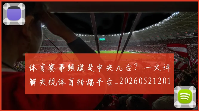 体育赛事频道是中央几台？一文详解央视体育转播平台_20260521201845